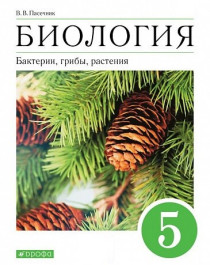 Биология. 5 класс.